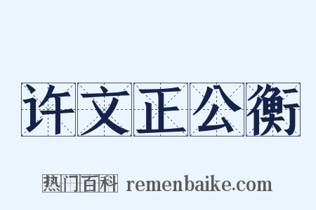 许文正公衡是什么意思的图片